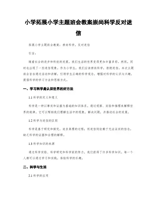 小学拓展小学主题班会教案崇尚科学反对迷信