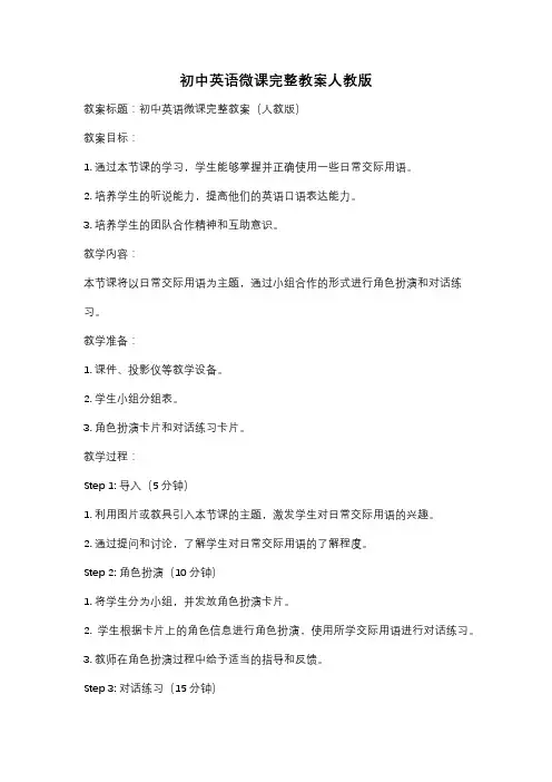 初中英语微课完整教案人教版