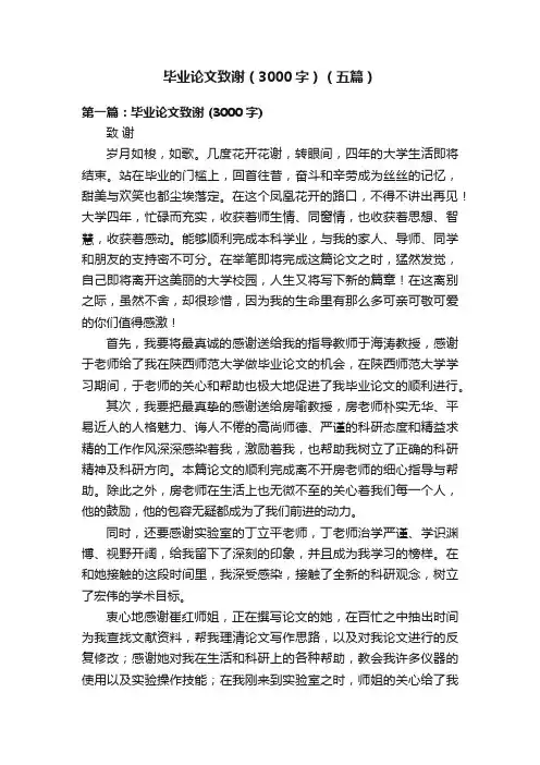毕业论文致谢（3000字）（五篇）