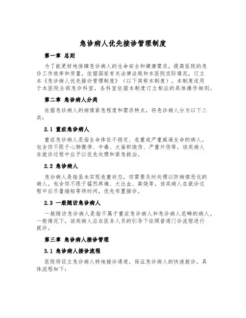 急诊病人优先接诊管理制度