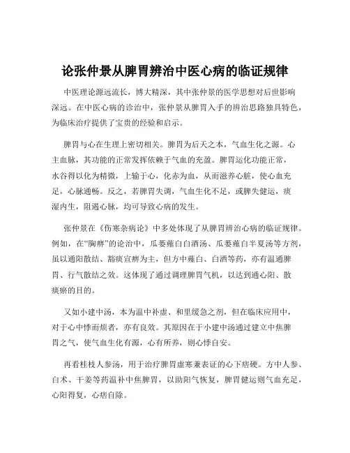 论张仲景从脾胃辨治中医心病的临证规律