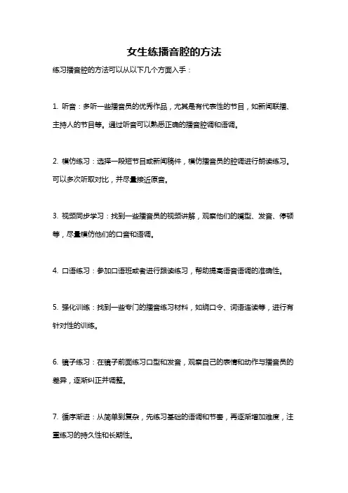 女生练播音腔的方法