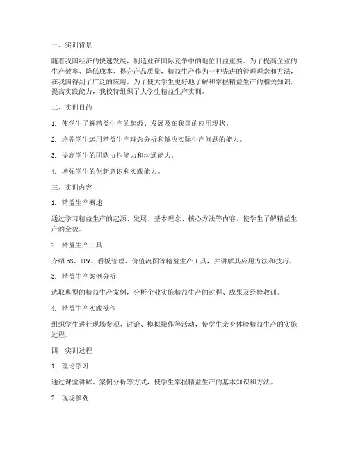 大学生精益生产实训报告