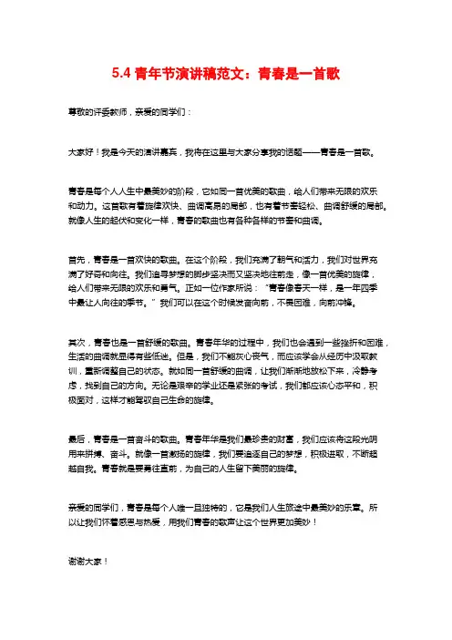 5.4青年节演讲稿范文：青春是一首歌