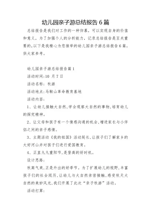 幼儿园亲子游总结报告6篇