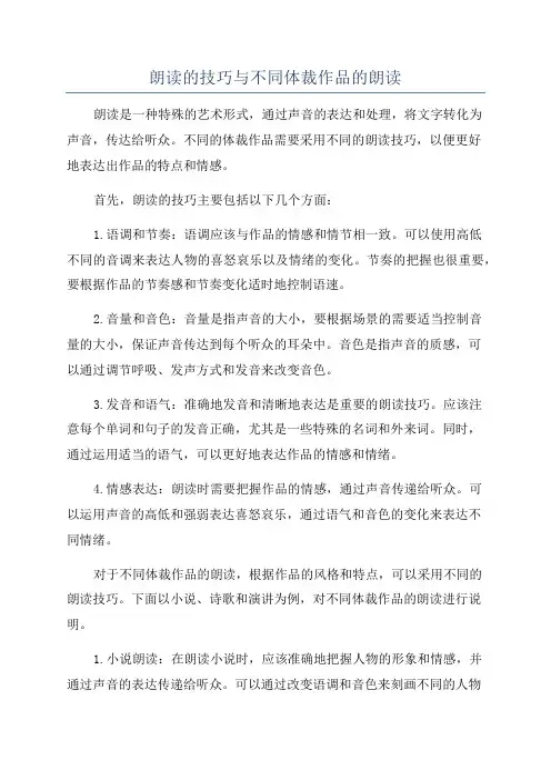 朗读的技巧与不同体裁作品的朗读