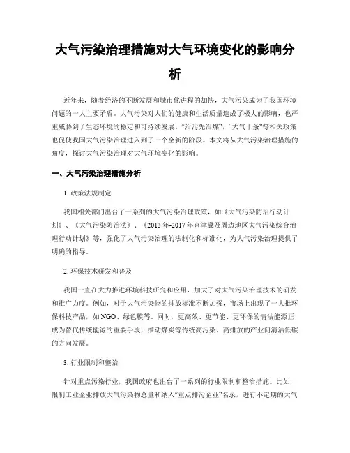 大气污染治理措施对大气环境变化的影响分析