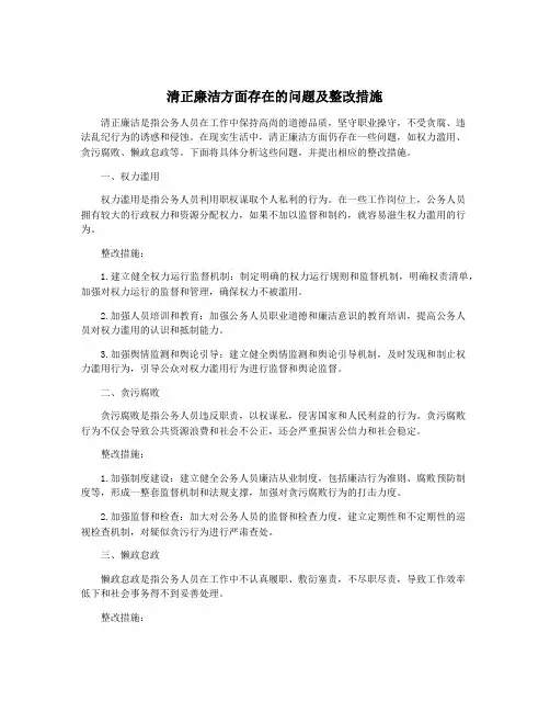清正廉洁方面存在的问题及整改措施