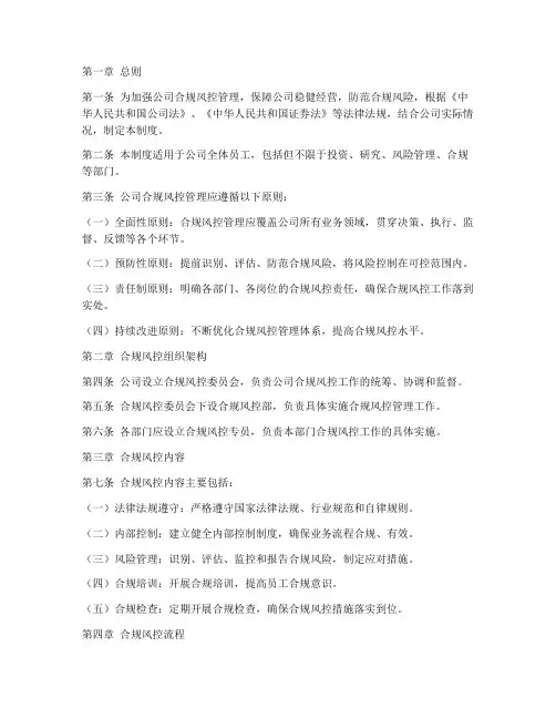 投资公司合规风控管理制度