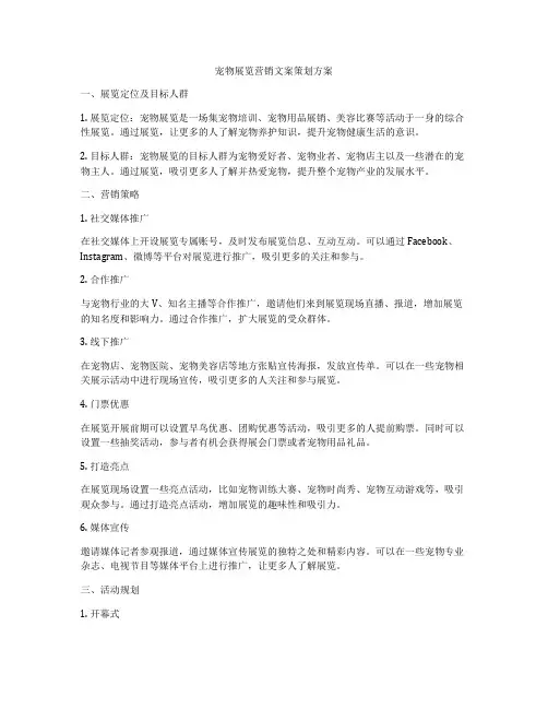 宠物展览营销文案策划方案
