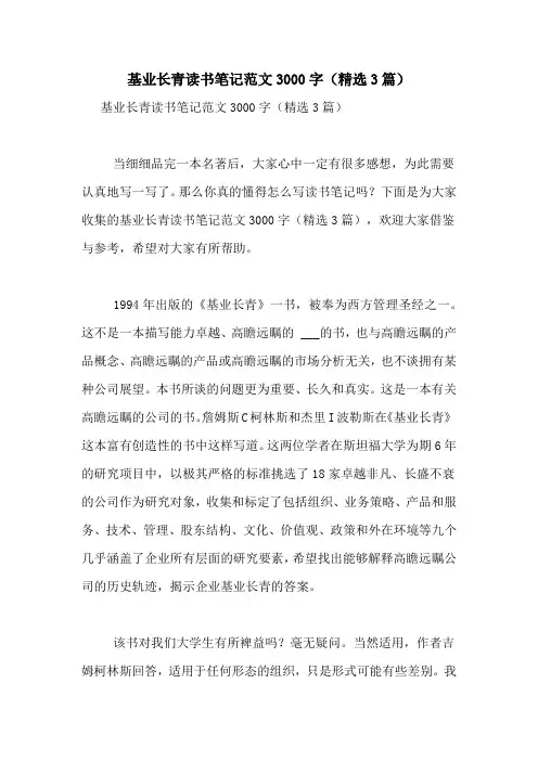 基业长青读书笔记范文3000字(精选3篇)