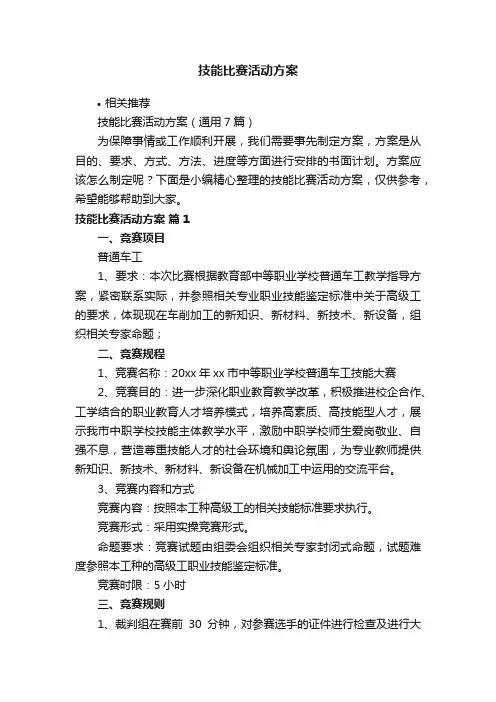技能比赛活动方案