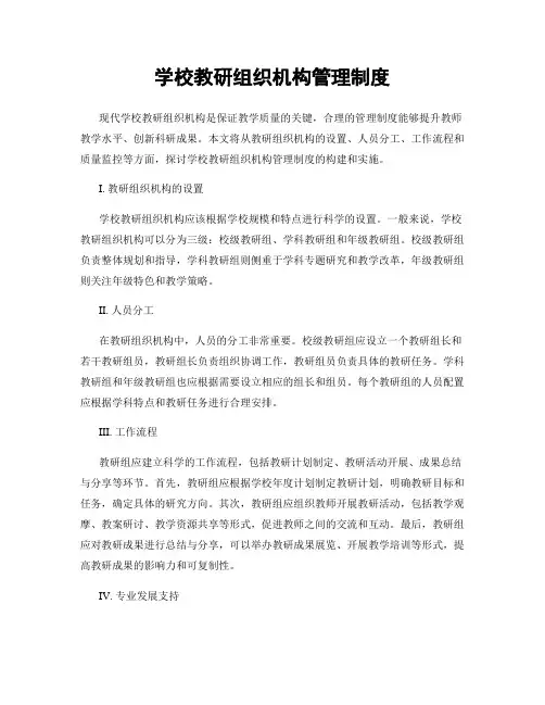 学校教研组织机构管理制度