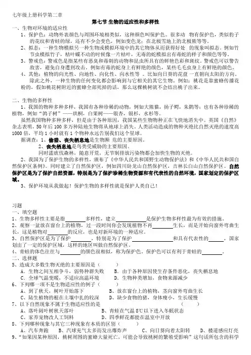 七年级上册科学第二章第七节生物的适应性和多样性