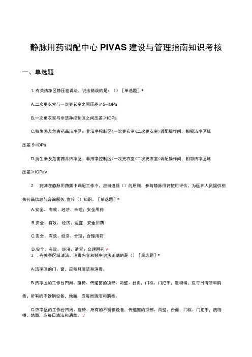 静脉用药调配中心PIVAS建设与管理指南知识考核试题
