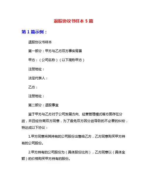 退股协议书样本5篇