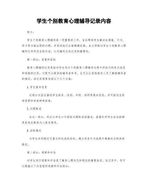 学生个别教育心理辅导记录内容