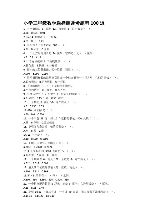 (完整版)小学三年级数学选择题常考题型100道