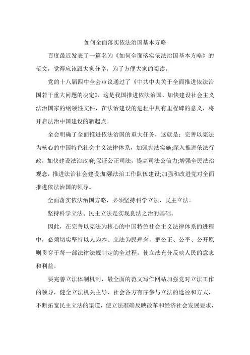 如何全面落实依法治国基本方略