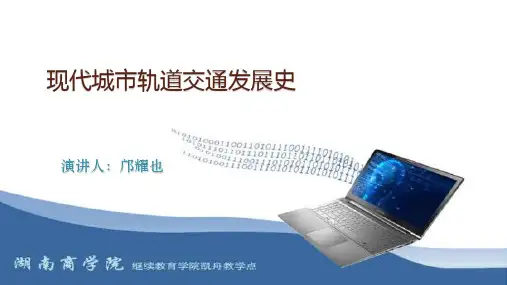 城市轨道交通历史发展PPT课件