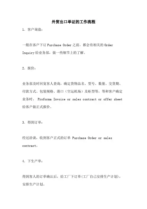 外贸出口单证的工作流程