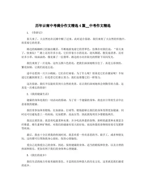 历年云南中考满分作文精选4篇__中考作文精选