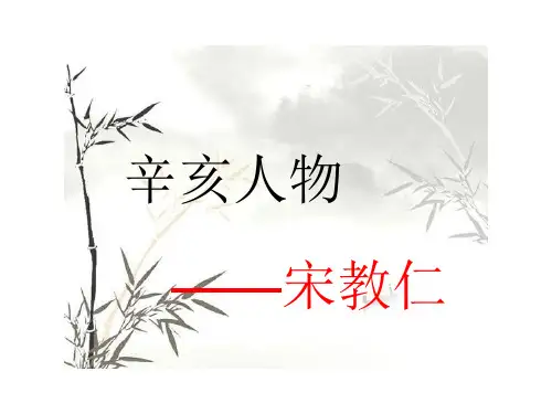 辛亥人物——宋教仁 ppt
