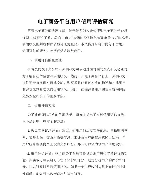 电子商务平台用户信用评估研究