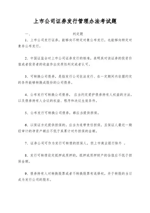 上市公司证券发行管理办法考试题