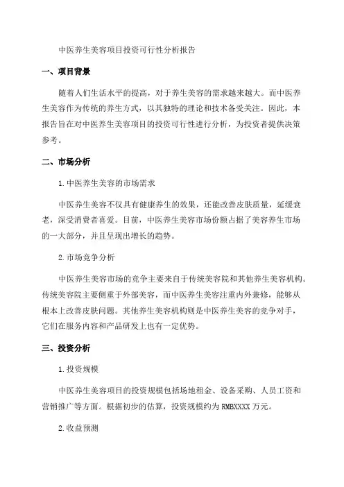 202x年中医养生美容项目投资可行性分析报告-word版