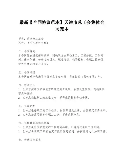 最新【合同协议范本】天津市总工会集体合同范本