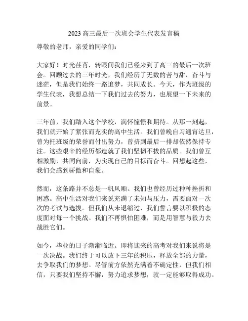 2023高三最后一次班会学生代表发言稿
