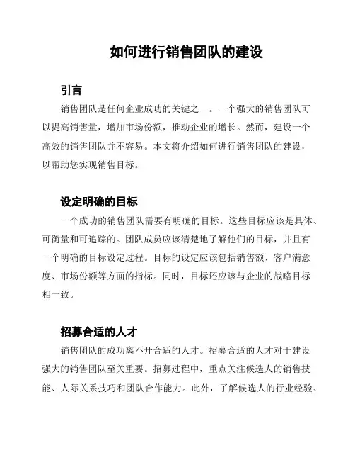 如何进行销售团队的建设