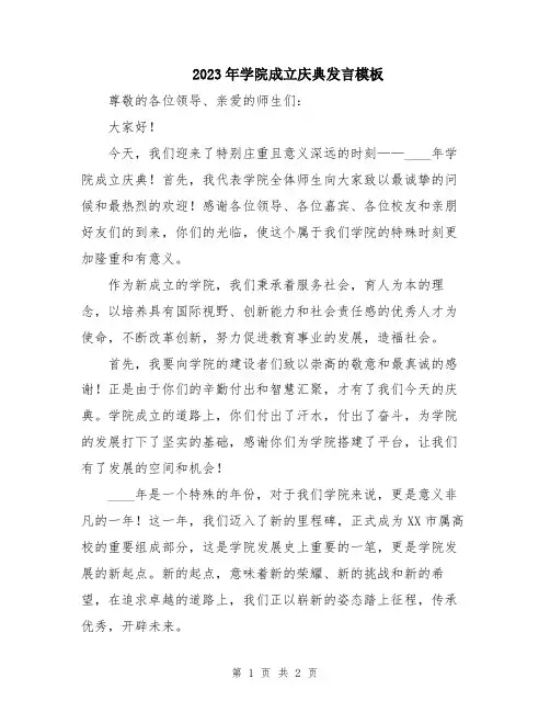 2023年学院成立庆典发言模板