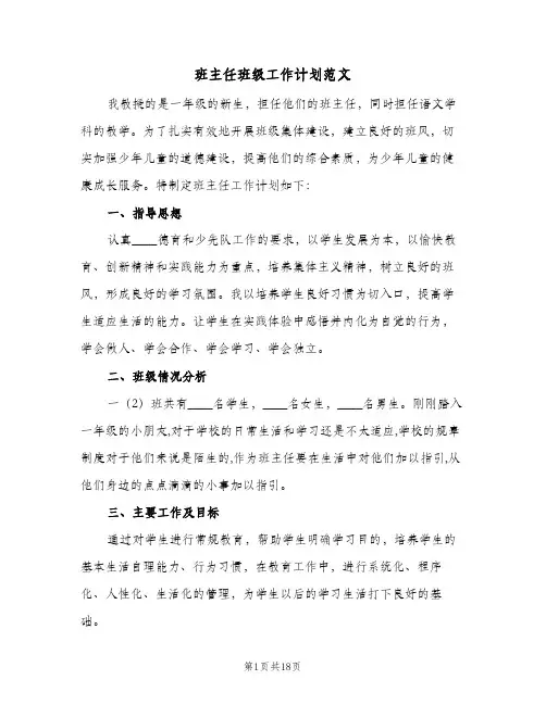 班主任班级工作计划范文(6篇)