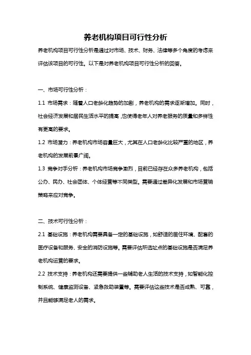 养老机构项目可行性分析