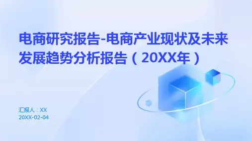电商研究报告-电商产业现状及未来发展趋势分析报告(2024年)