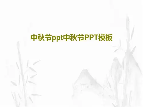 中秋节ppt中秋节PPT模板共27页