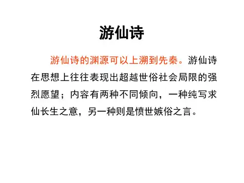 游仙诗鉴赏