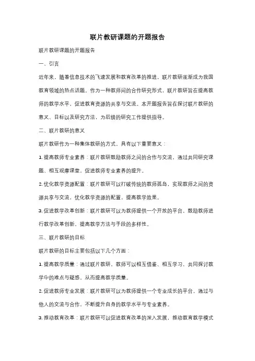 联片教研课题的开题报告