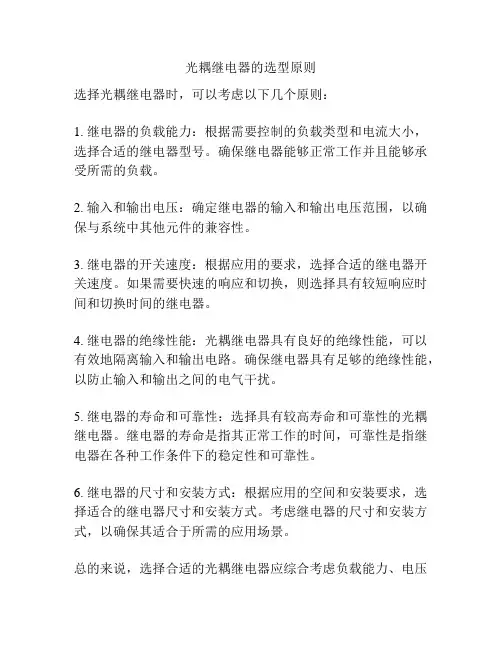 光耦继电器的选型原则