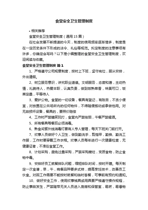 食堂安全卫生管理制度