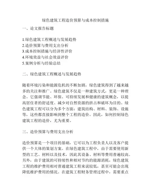 绿色建筑工程造价预算与成本控制措施