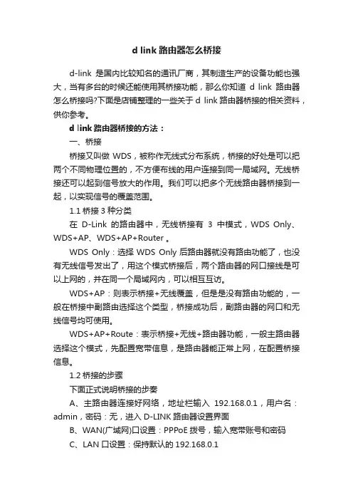 dlink路由器怎么桥接