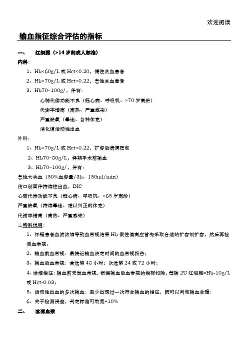 临床输血指征参考标准