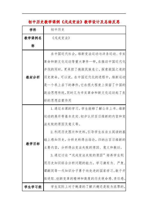 初中历史教学课例《戊戌变法》教学设计及总结反思