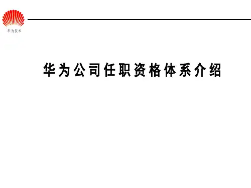 华为公司任职管理体系简介.ppt