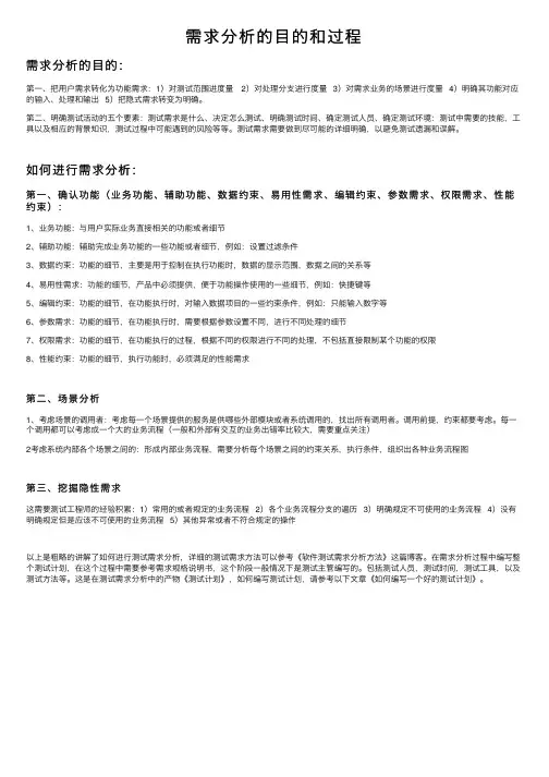 需求分析的目的和过程