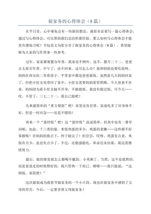 做家务的心得体会(9篇)