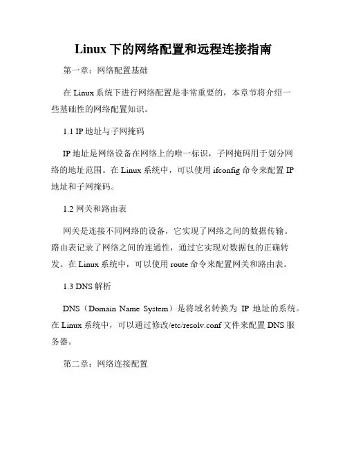 Linux下的网络配置和远程连接指南